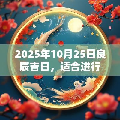 2025年10月25日良辰吉日，适合进行的重要活动