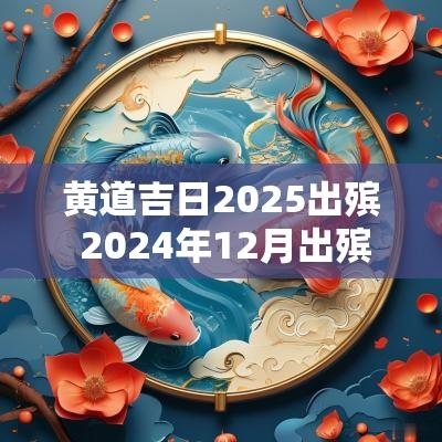 黄道吉日2025出殡 2025年12月出殡黄道吉日