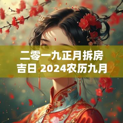 二零一九正月拆房吉日 2025农历九月拆房吉日