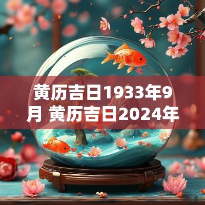 黄历吉日1933年9月 黄历吉日2025年元月7号