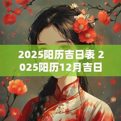 2025阳历吉日表 2025阳历12月吉日