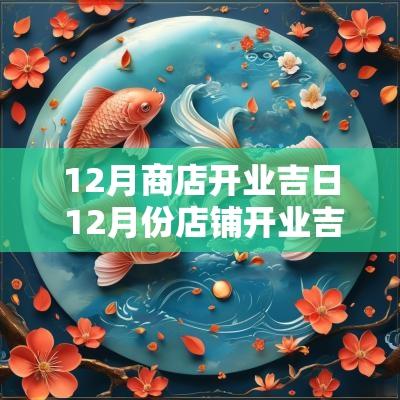 12月商店开业吉日 12月份店铺开业吉日