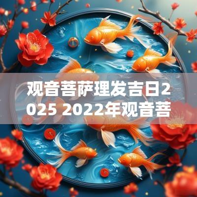 观音菩萨理发吉日2025 2025年观音菩萨吉日