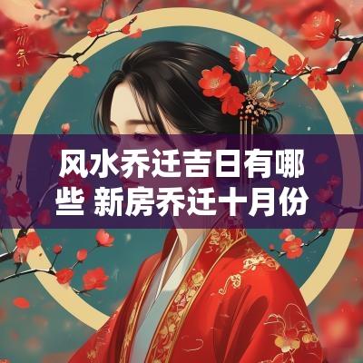 风水乔迁吉日有哪些 新房乔迁十月份吉日
