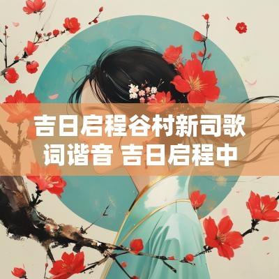 吉日启程谷村新司歌词谐音 吉日启程中文谐音