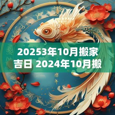 20253年10月搬家吉日 2025年10月搬家吉日一览表图片