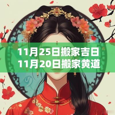 11月25日搬家吉日 11月20日搬家黄道吉日