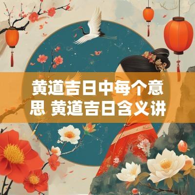 黄道吉日中每个意思 黄道吉日含义讲解