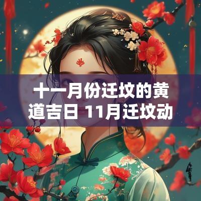 十一月份迁坟的黄道吉日 11月迁坟动土吉日一览表
