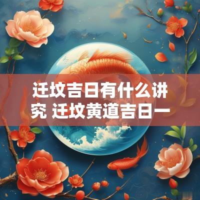迁坟吉日有什么讲究 迁坟黄道吉日一览表