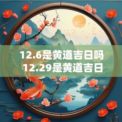 12.6是黄道吉日吗 12.29是黄道吉日吗