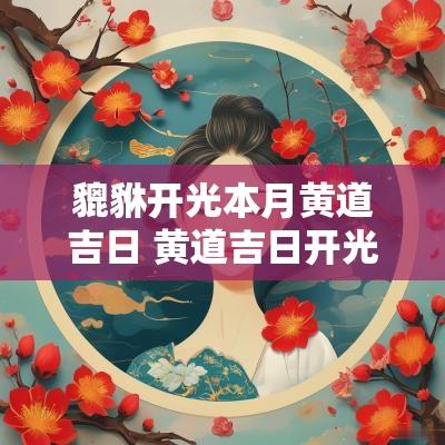 貔貅开光本月黄道吉日 黄道吉日开光貔貅哪个时间最好