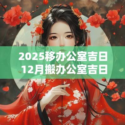 2025移办公室吉日 12月搬办公室吉日查询