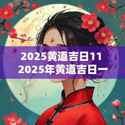 2025黄道吉日11 2025年黄道吉日一览表