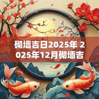 砌墙吉日2025年 2025年12月砌墙吉日