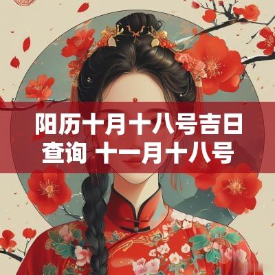 阳历十月十八号吉日查询 十一月十八号是吉日吗