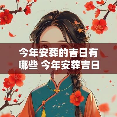 今年安葬的吉日有哪些 今年安葬吉日查询表