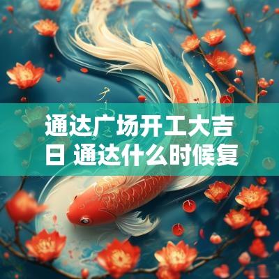 通达广场开工大吉日 通达什么时候复工