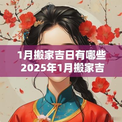 1月搬家吉日有哪些 2025年1月搬家吉日