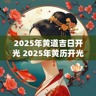 2025年黄道吉日开光 2025年黄历开光吉日