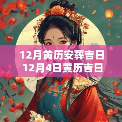12月黄历安葬吉日 12月4日黄历吉日查询