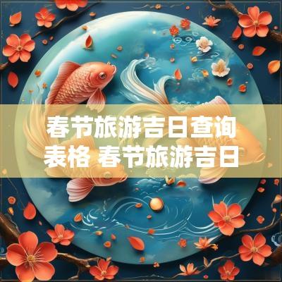 春节旅游吉日查询表格 春节旅游吉日查询软件免费