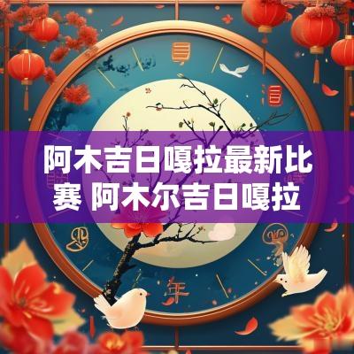 阿木吉日嘎拉最新比赛 阿木尔吉日嘎拉摔跤