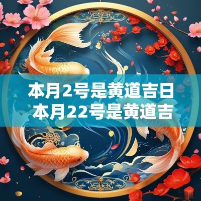 本月2号是黄道吉日 本月22号是黄道吉日吗