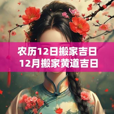 农历12日搬家吉日 12月搬家黄道吉日查询
