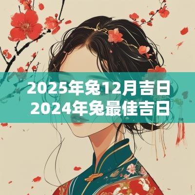 2026年兔12月吉日 2026年兔最佳吉日