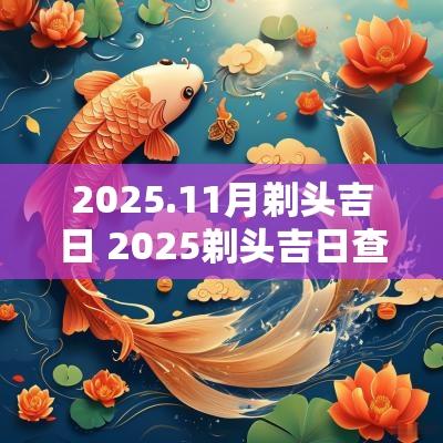 2025.11月剃头吉日 2025剃头吉日查询表