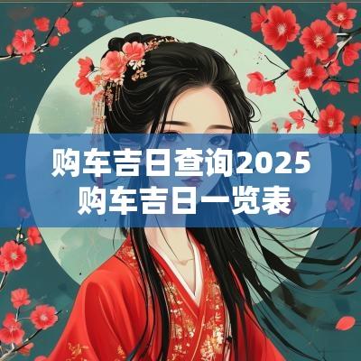 购车吉日查询2025 购车吉日一览表