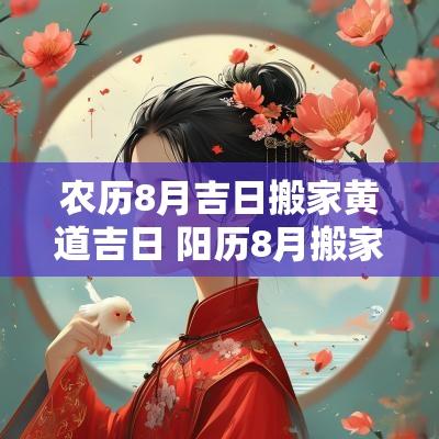 农历8月吉日搬家黄道吉日 阳历8月搬家黄道吉日