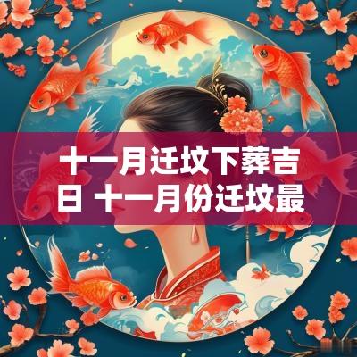 十一月迁坟下葬吉日 十一月份迁坟最佳日子