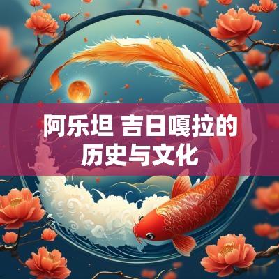 阿乐坦 吉日嘎拉的历史与文化