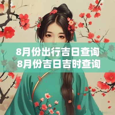 8月份出行吉日查询 8月份吉日吉时查询
