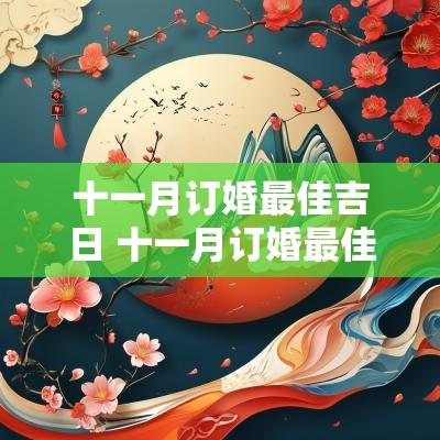 十一月订婚最佳吉日 十一月订婚最佳吉日一览表