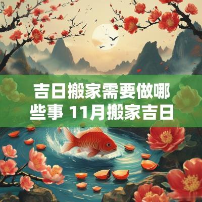 吉日搬家需要做哪些事 11月搬家吉日一览表
