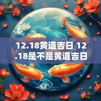 12.18黄道吉日 12.18是不是黄道吉日