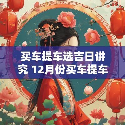 买车提车选吉日讲究 12月份买车提车最好的吉日