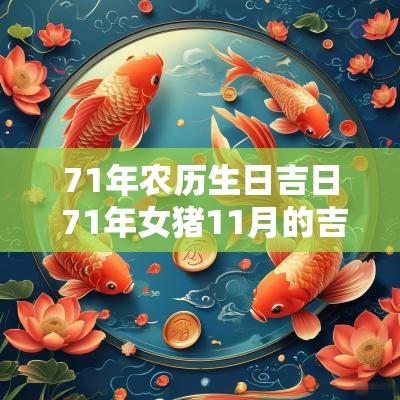 71年农历生日吉日 71年女猪11月的吉日