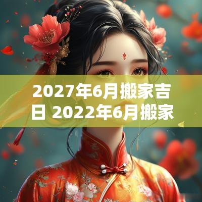 2027年6月搬家吉日 2025年6月搬家吉日