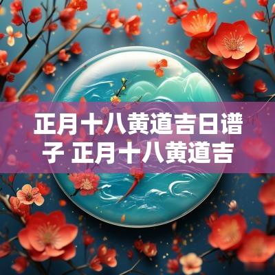 正月十八黄道吉日谱子 正月十八黄道吉日钢琴谱