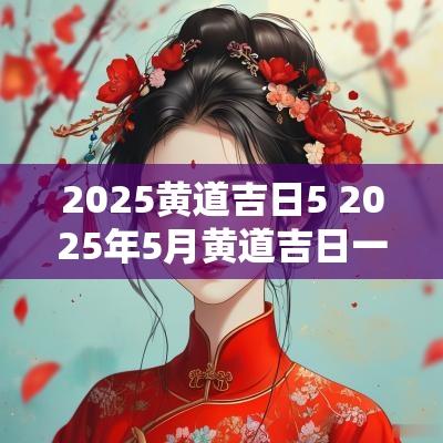 2025黄道吉日5 2025年5月黄道吉日一览表结婚