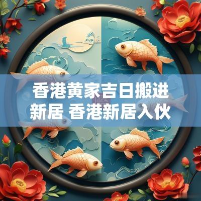 香港黄家吉日搬进新居 香港新居入伙大吉