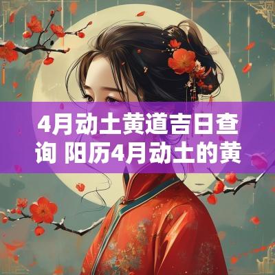 4月动土黄道吉日查询 阳历4月动土的黄道吉日