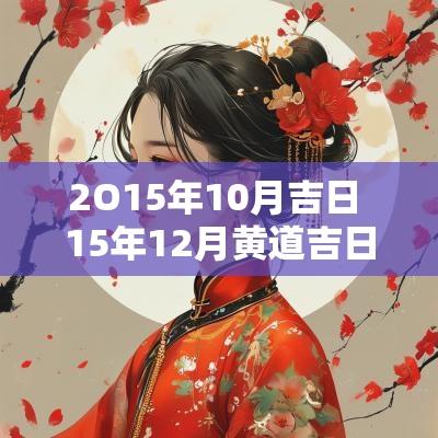 2O15年10月吉日 15年12月黄道吉日查询