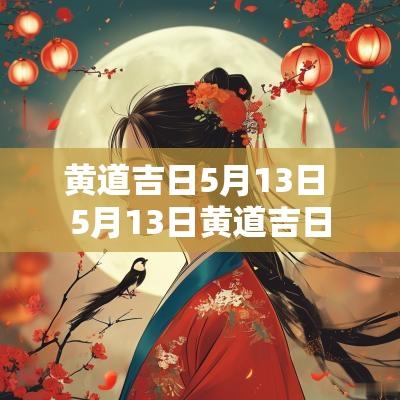 黄道吉日5月13日 5月13日黄道吉日