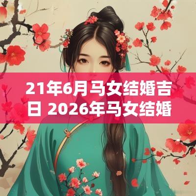 21年6月马女结婚吉日 2026年马女结婚日期