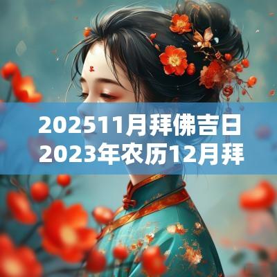 202511月拜佛吉日 2025年农历12月拜佛吉日